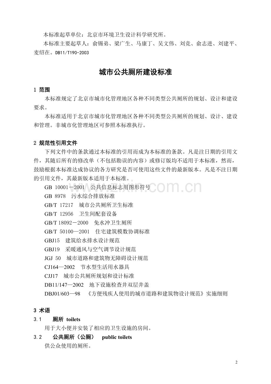 《公厕建设标准》DB.doc_第2页