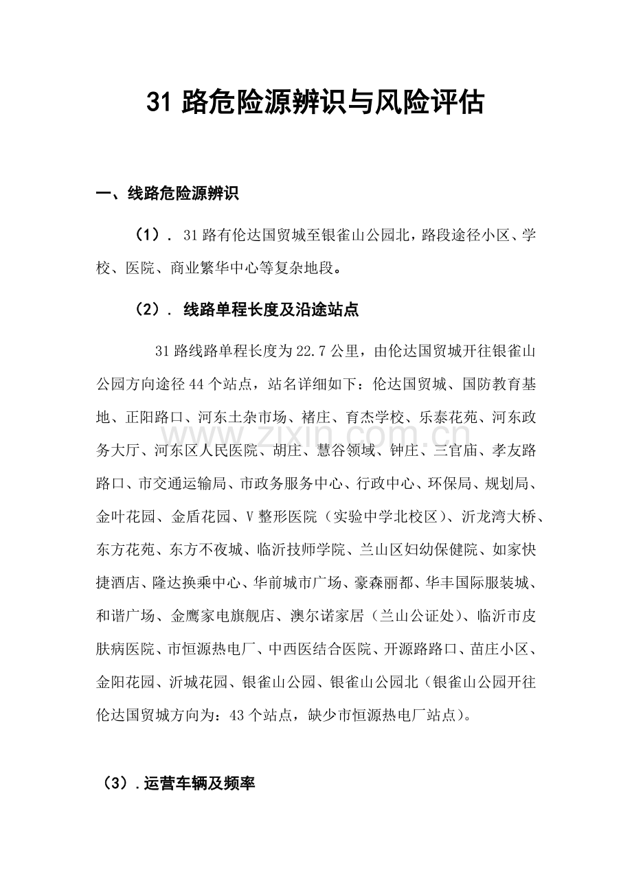 31路危险源辨识与风险评估.docx_第1页