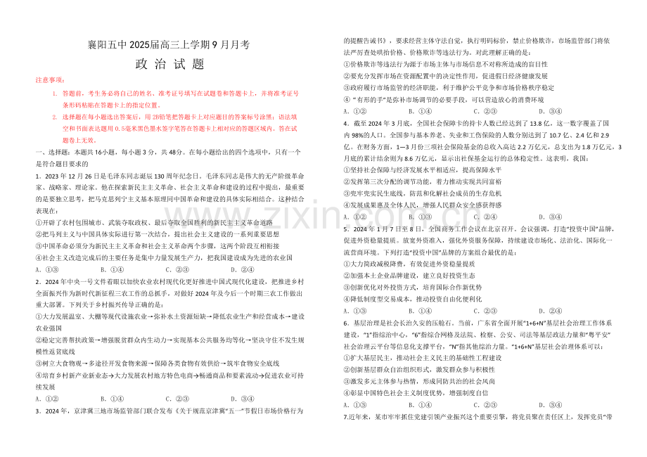 2025届湖北省襄阳五中高三下学期9月月考-政治试题（含答案）.docx_第1页
