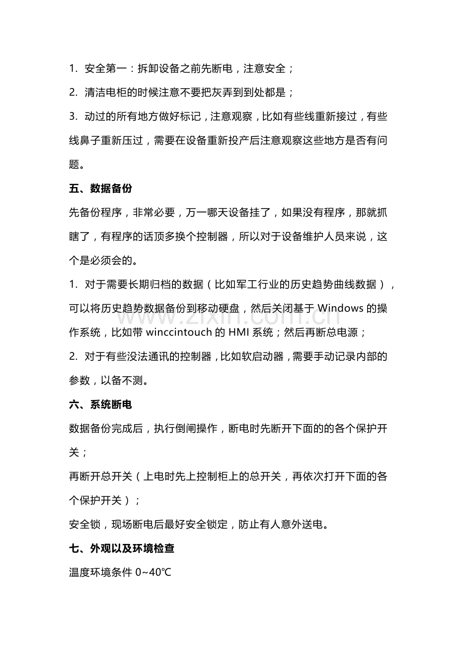 PLC控制柜维护保养规程.docx_第2页