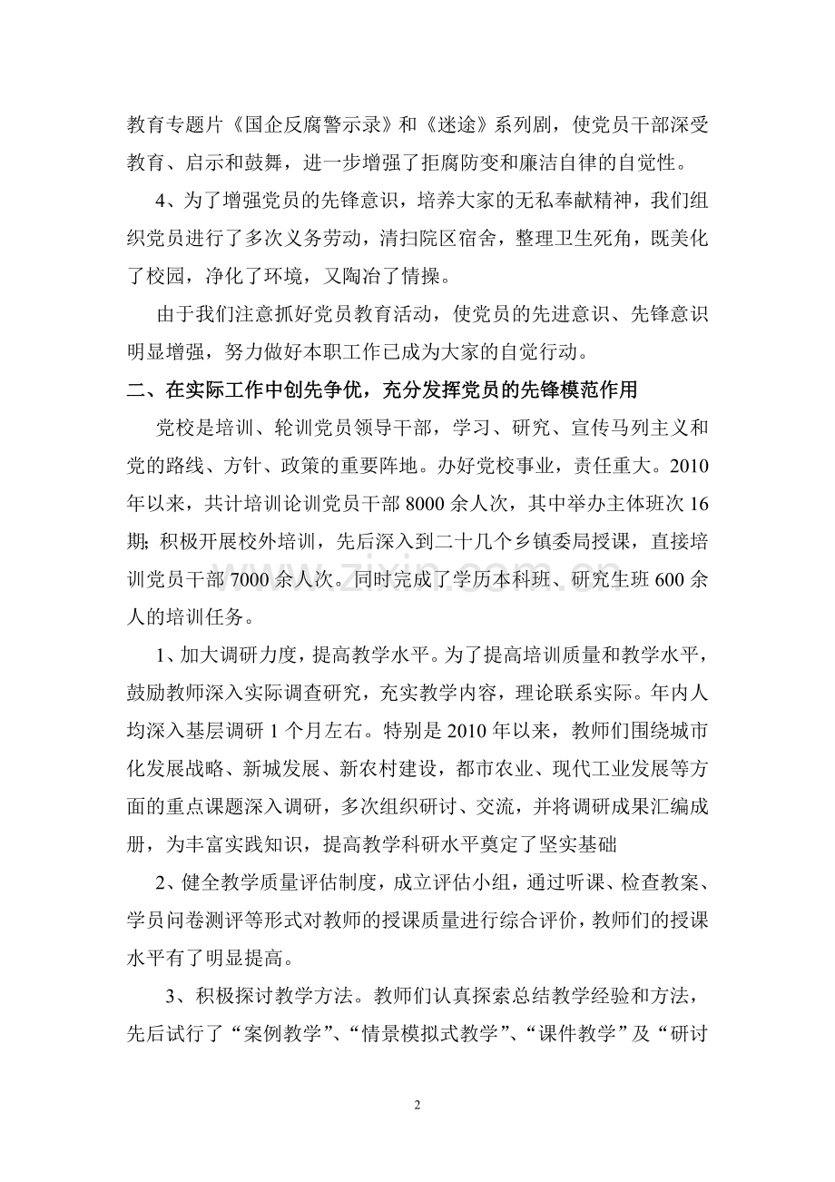 党校创先争优活动总结.doc_第2页