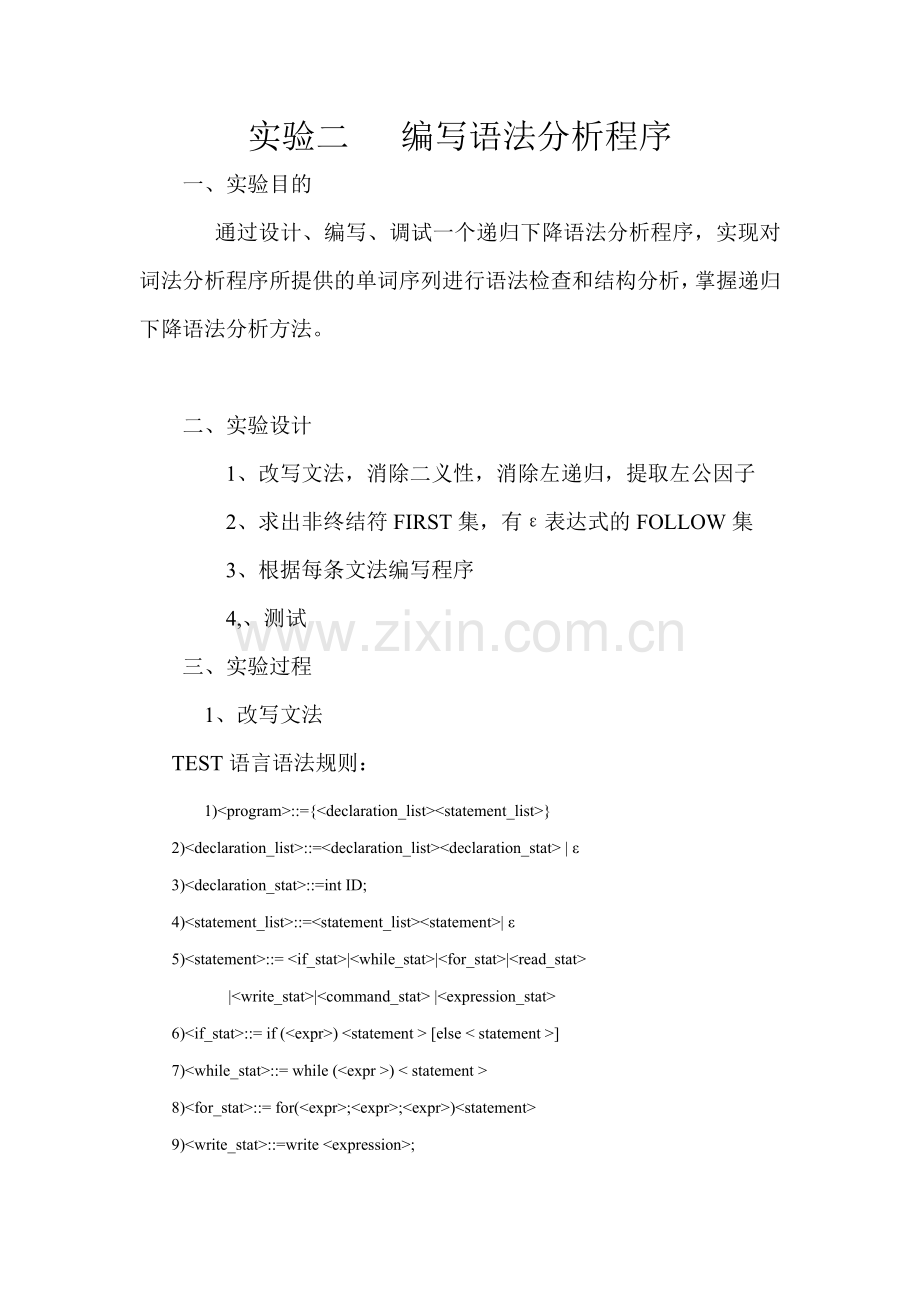 编译语法分析实验报告.doc_第2页