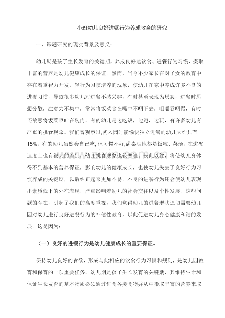 小班幼儿良好进餐行为养成教育的研究.docx_第1页