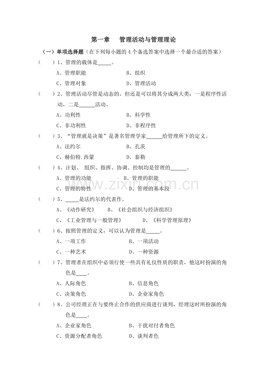 第一章(管理导论)习题-文档.doc_第1页