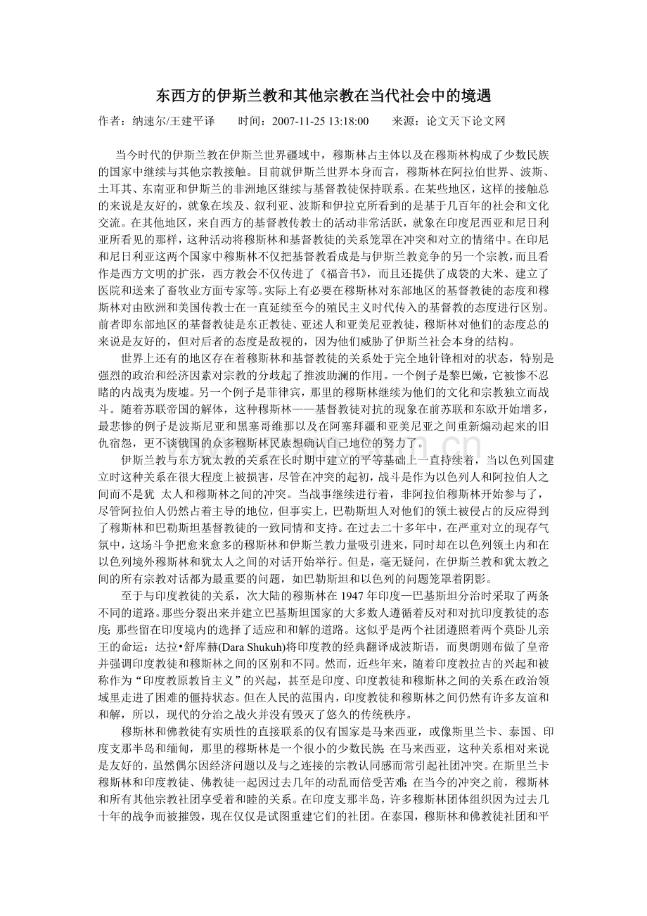 斯兰教和其他宗教在当代社会中的境遇.doc_第1页