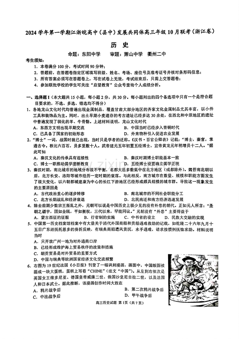 2025届江浙皖高中县中发展共同体高三下学期10月联考试-历史试题（含答案）.docx_第1页