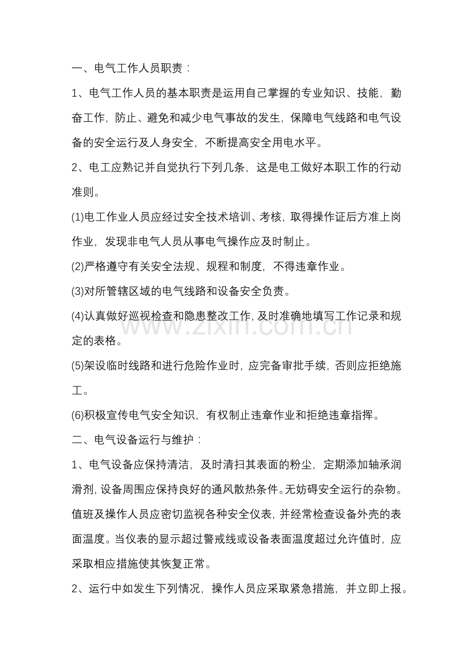 电气工作职业安全健康管理内容和注意事项.docx_第1页