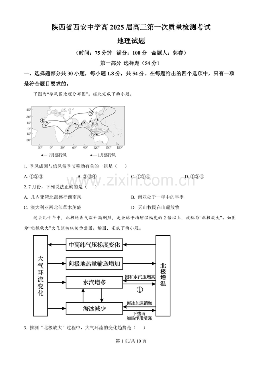 2025届陕西省西安中学高三下学期10月第一次质量检测-地理试题（含答案).docx_第1页