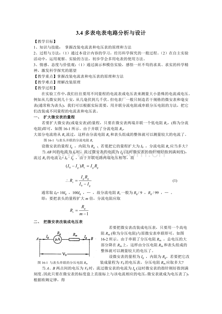 3.4多表电表电路分析与设计.doc_第1页