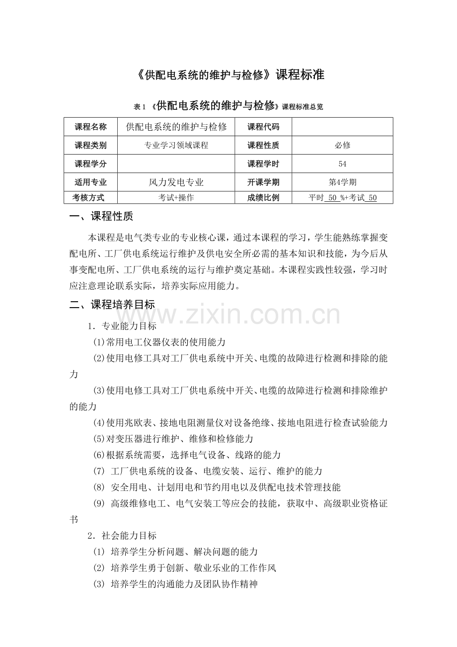 (现场教学法和师傅带徒弟教学法)教学课程标准模板(0925版).doc_第1页