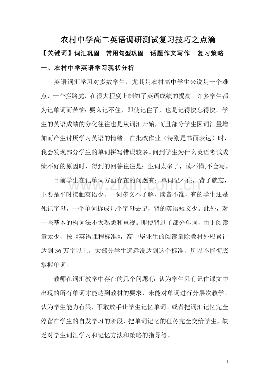 农村中学高二英语调研测试复习技巧之点滴.doc_第1页