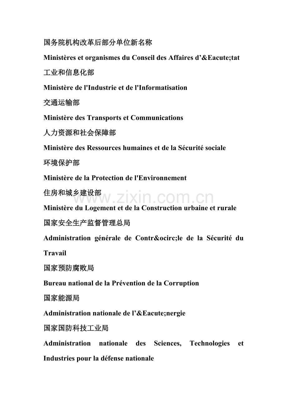 国务院机构法语译名.doc_第1页