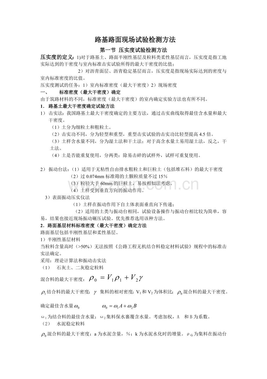 路基路面现场试验检测方法.doc_第1页