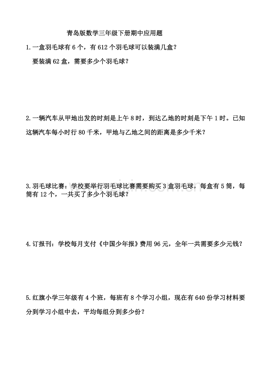 三年级数学下册期中应用题.doc_第1页