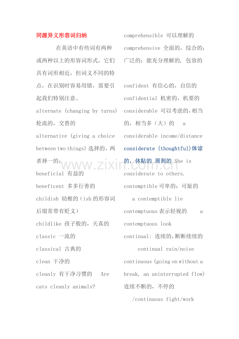 考研英语同源异义形容词归纳.docx_第1页