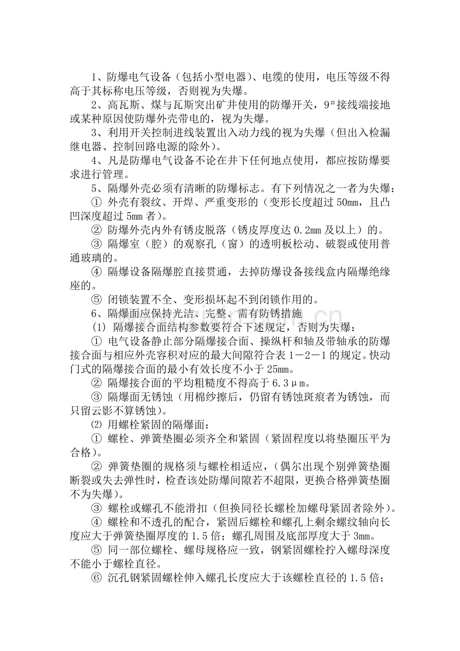 防爆电气性能检查细则.docx_第1页