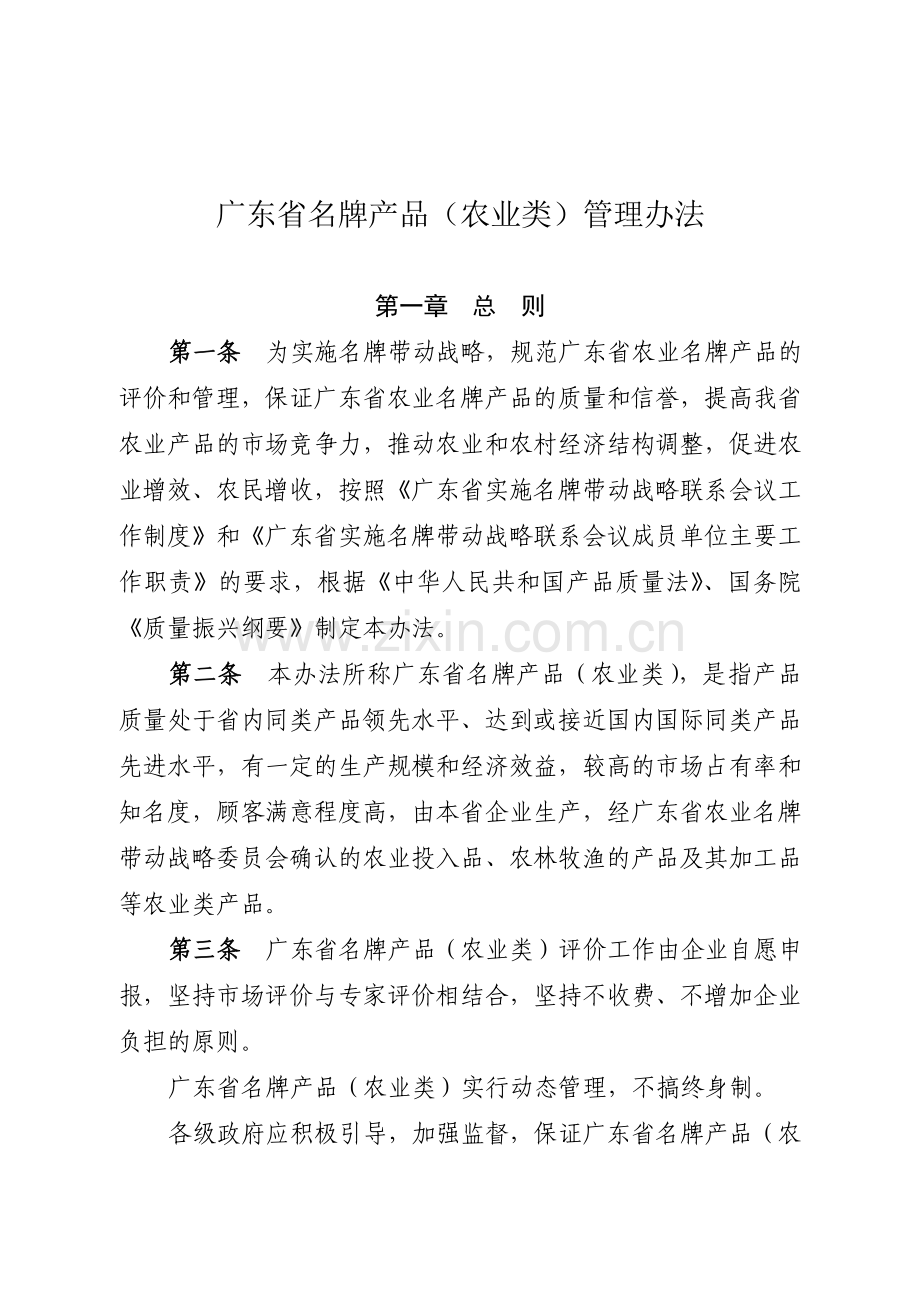 广东省名牌产品(农业类)管理办法.doc_第1页