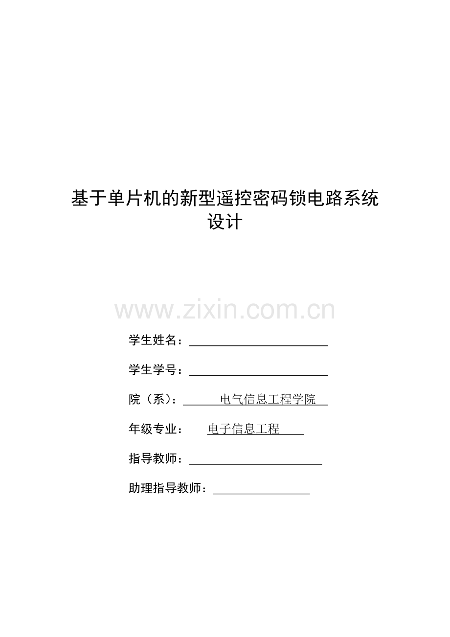 基于单片机的新型遥控密码锁电路系统设计.docx_第1页