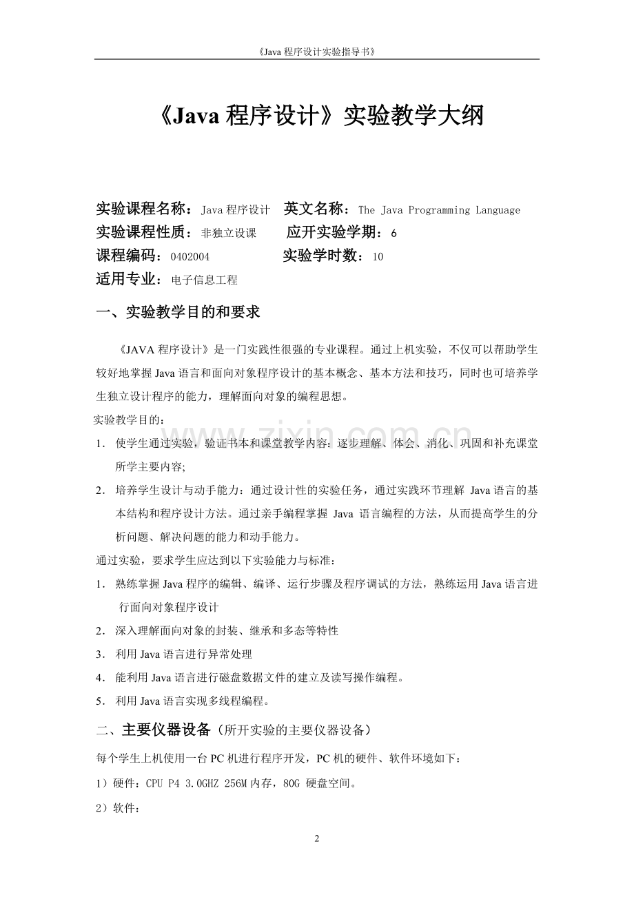 Java程序设计实验指导书2016年版本.doc_第2页