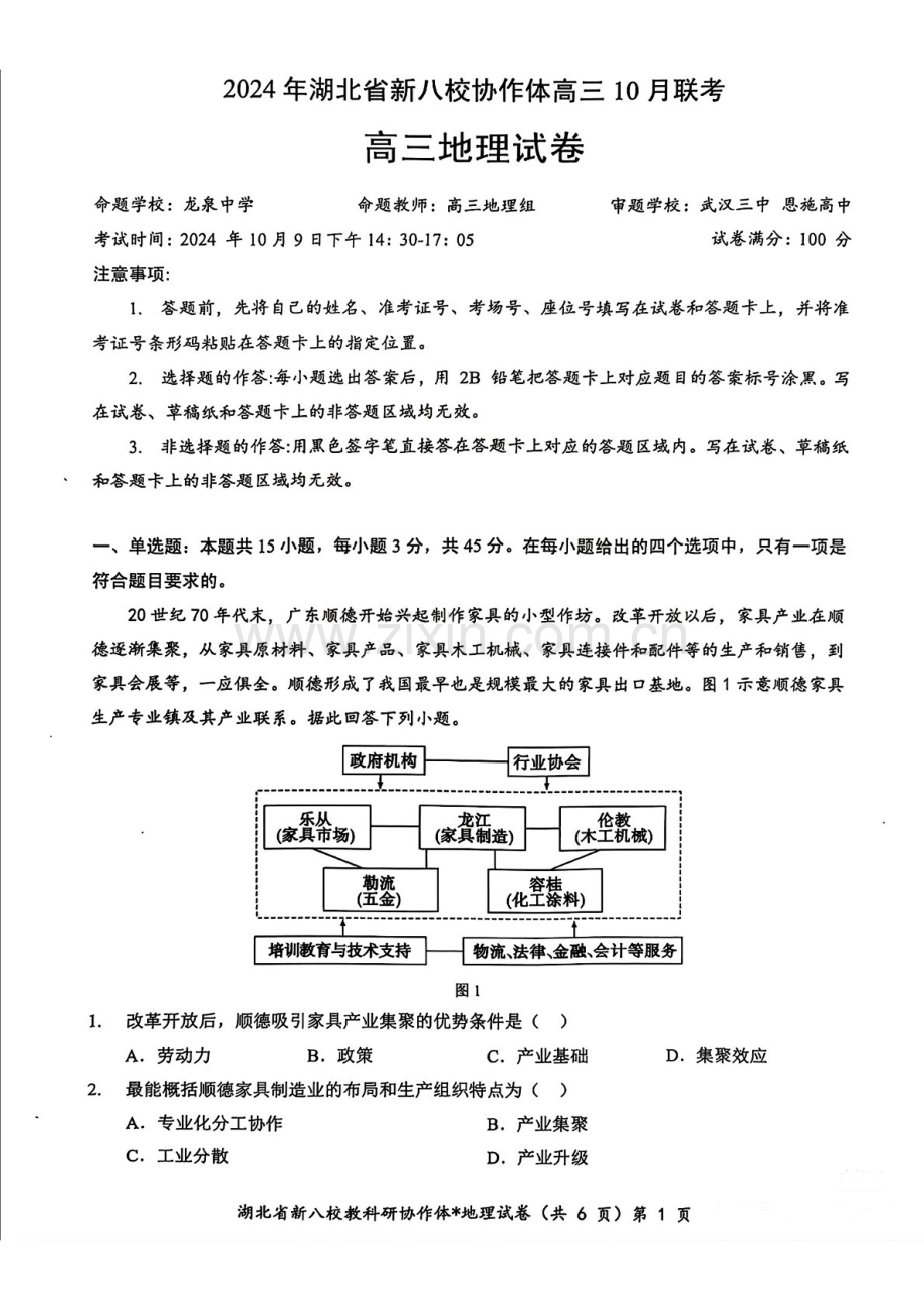 2025届湖北省新八校协作体高三下学期10月联考-地理试题（含答案）.docx_第1页