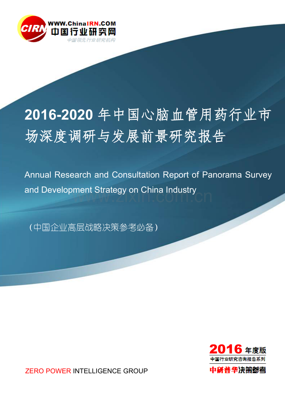 2016-2020年中国心脑血管用药行业市场深度调研与发展前景研究报告目录.doc_第1页