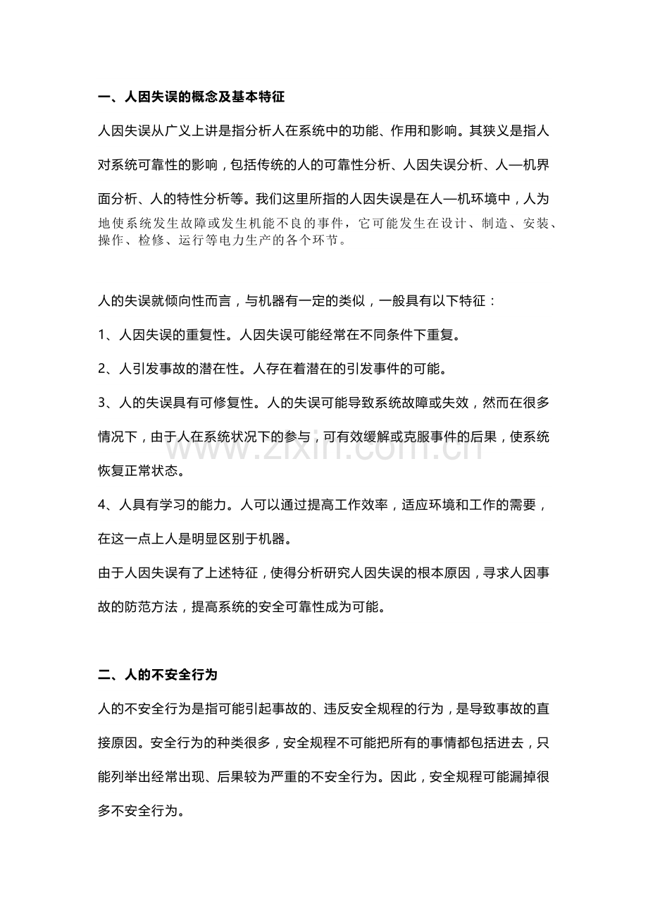 电厂运行中的人因失误分析.docx_第1页