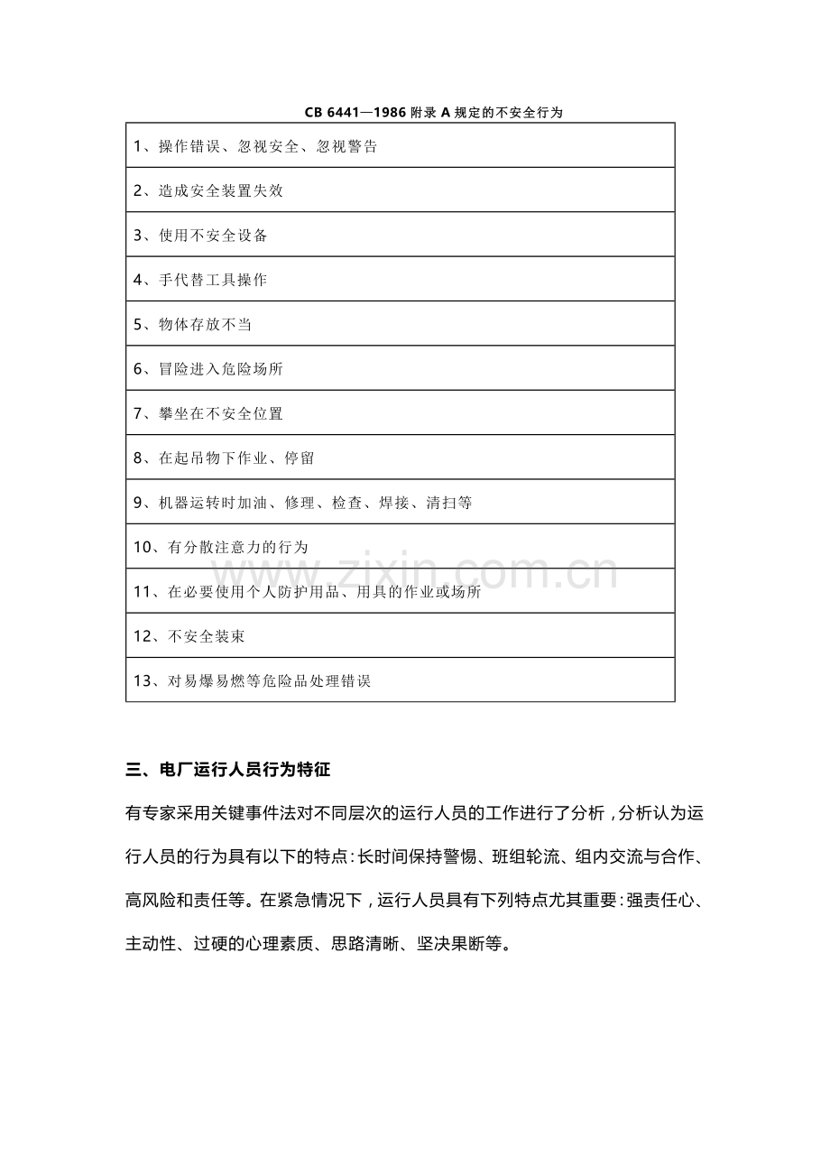 电厂运行中的人因失误分析.docx_第2页