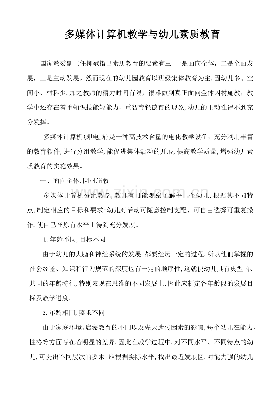 多媒体计算机教学与幼儿素质教育.doc_第1页