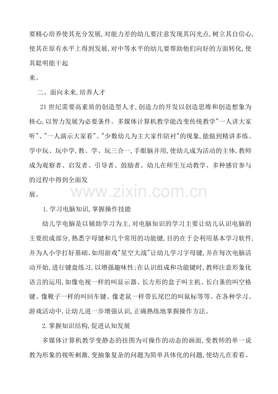 多媒体计算机教学与幼儿素质教育.doc_第2页