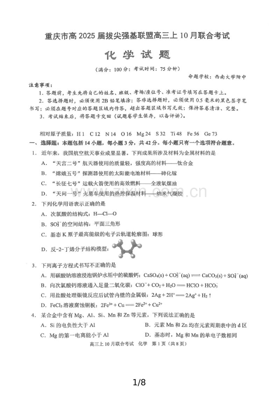 重庆拔尖强基联盟高2025届高三上学期10月联考-化学试题（含答案）.docx_第1页