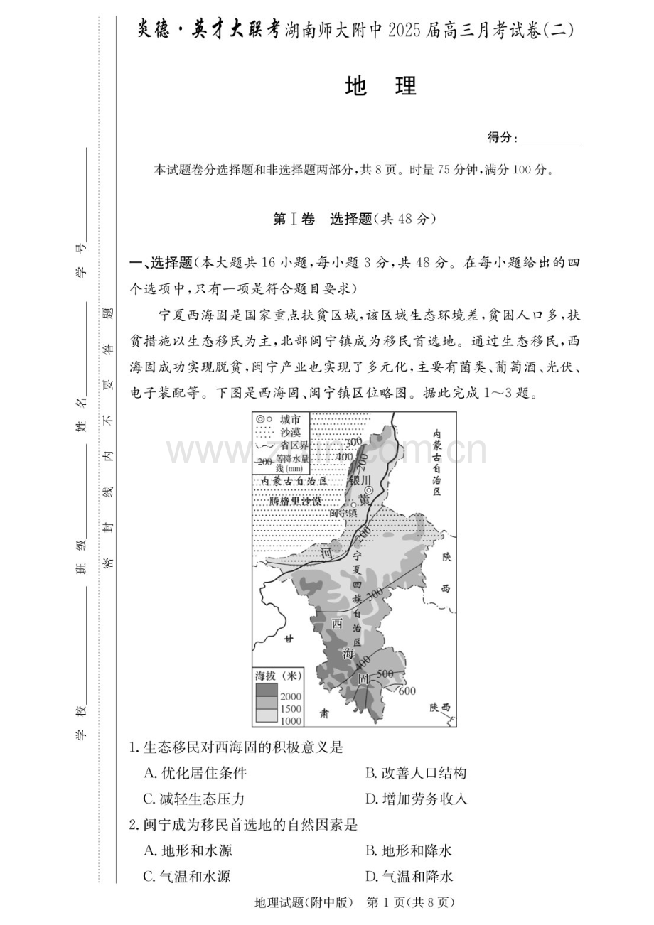 2025届湖南师大附中高三下学期三月第二次月考-地理试题（含答案）.docx_第1页