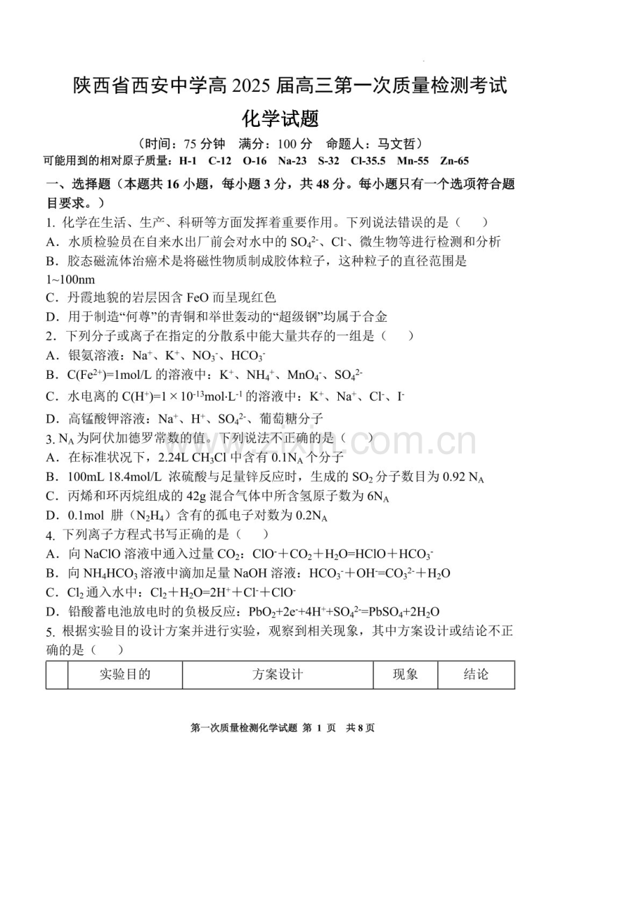 2025届陕西省西安中学高三下学期10月第一次质量检测-化学试题（含答案）.docx_第1页