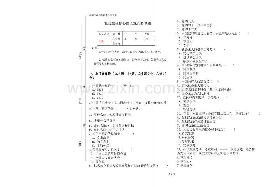 社会主义核心价值观试题.doc_第1页