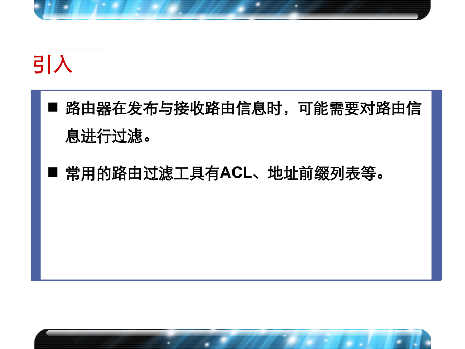 H3CSE-路由-13.路由过滤.pptx_第2页