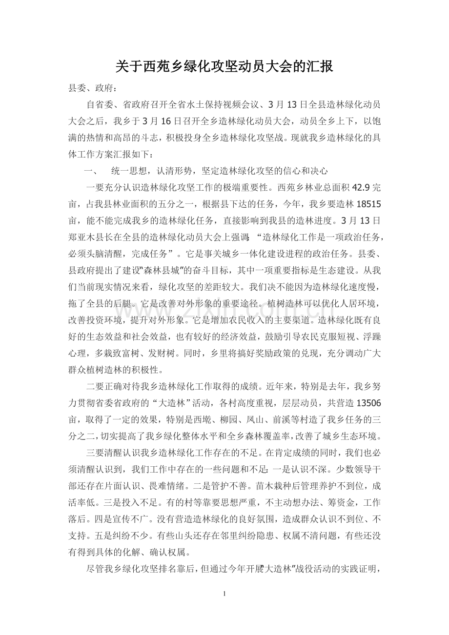 西苑乡关于绿化攻坚动员大会的汇报.doc_第1页