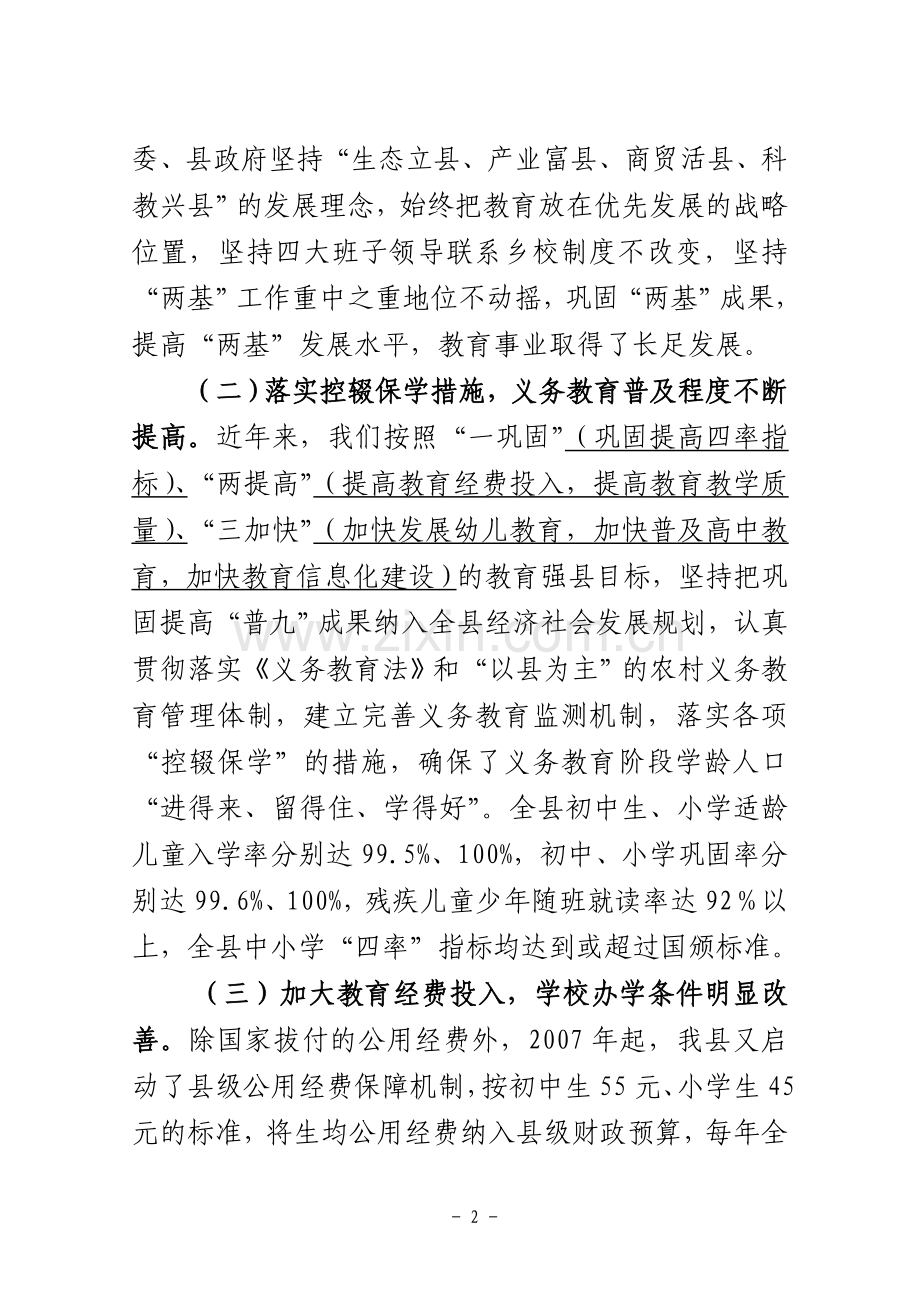 临泽县两基迎国检工作汇报交流材料--临泽增智.doc_第2页