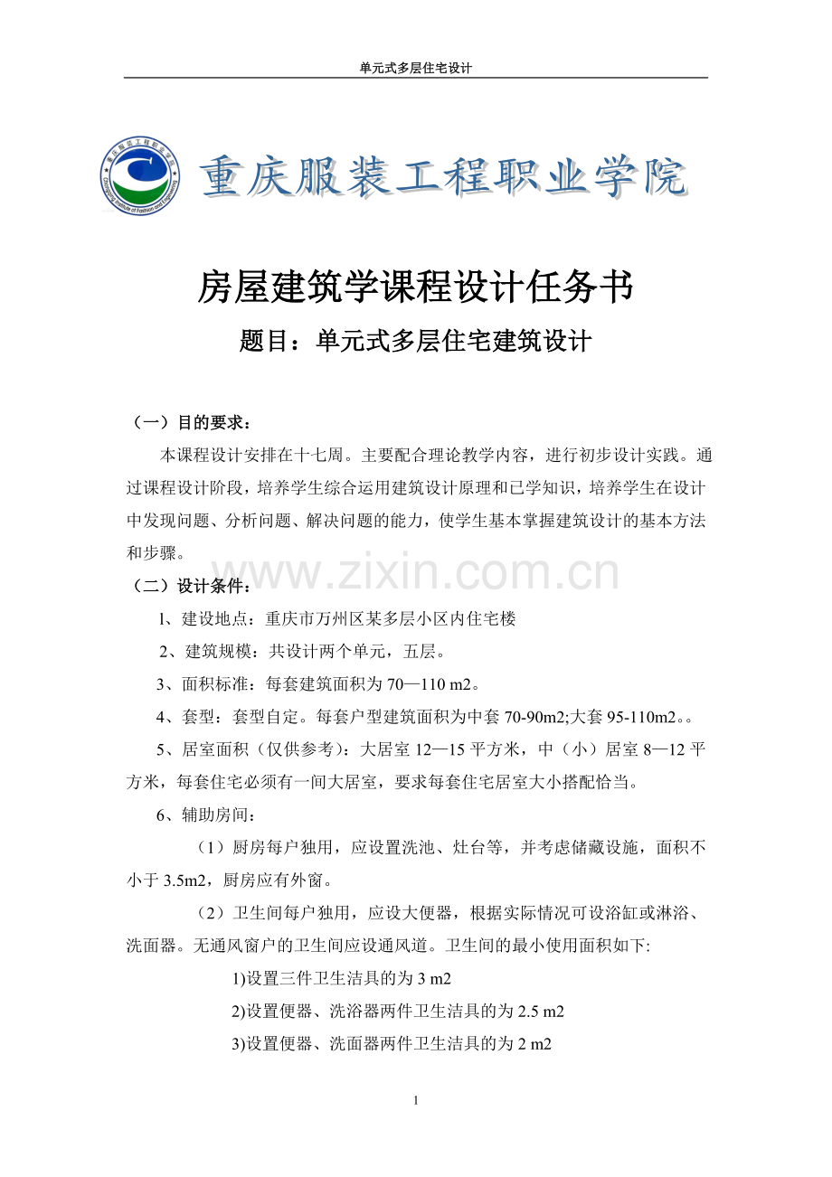 14级-房屋建筑学-课程设计任务书.doc_第1页