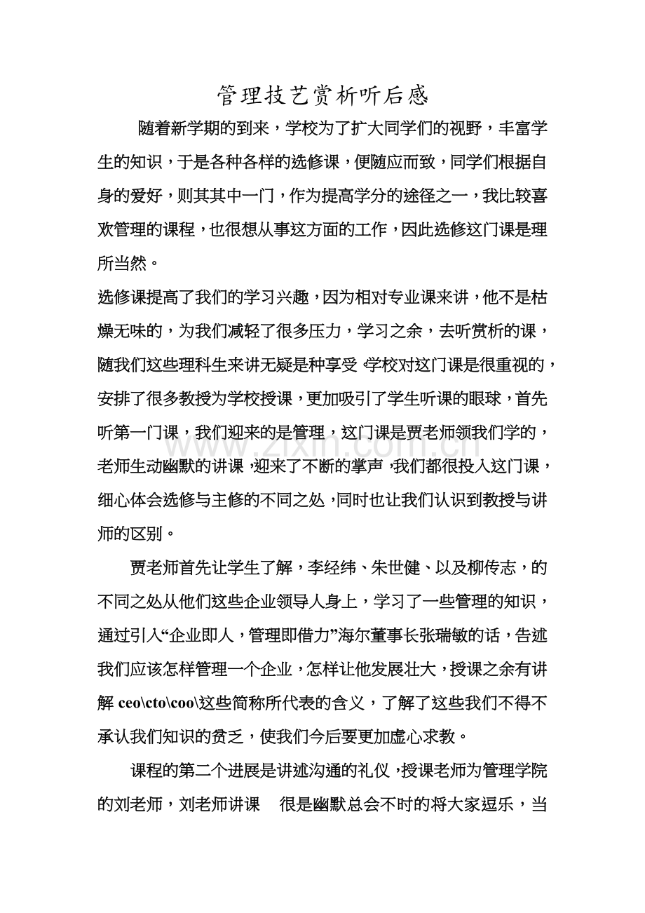 管理技艺赏析听后感.doc_第1页