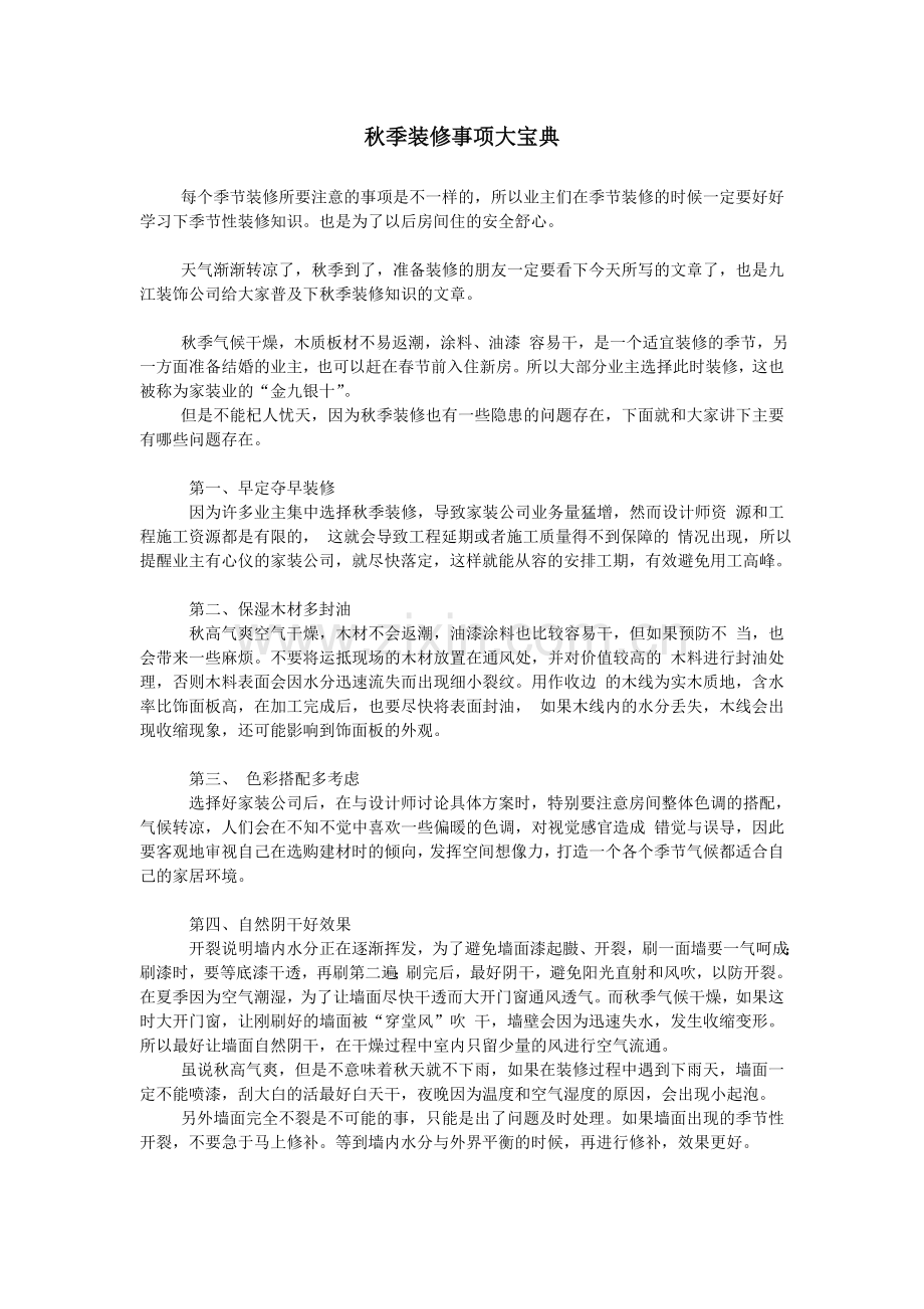 秋季装修事项大宝典.doc_第1页