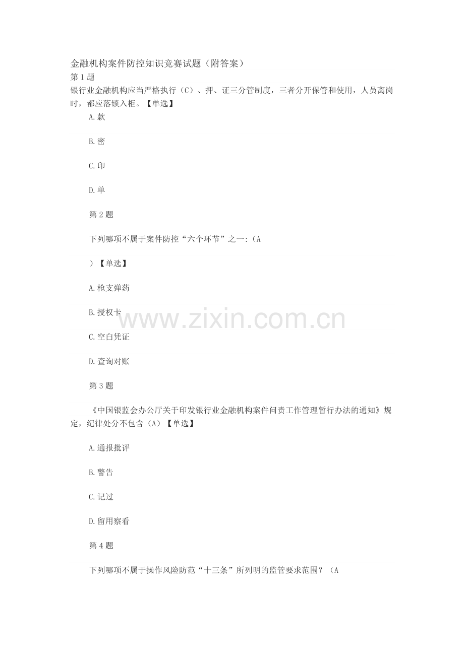金融机构案件防控知识竞赛试题.docx_第1页