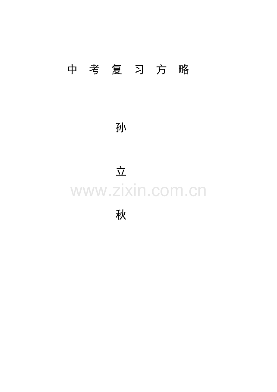 三轮复习法中考复习计划.doc_第1页