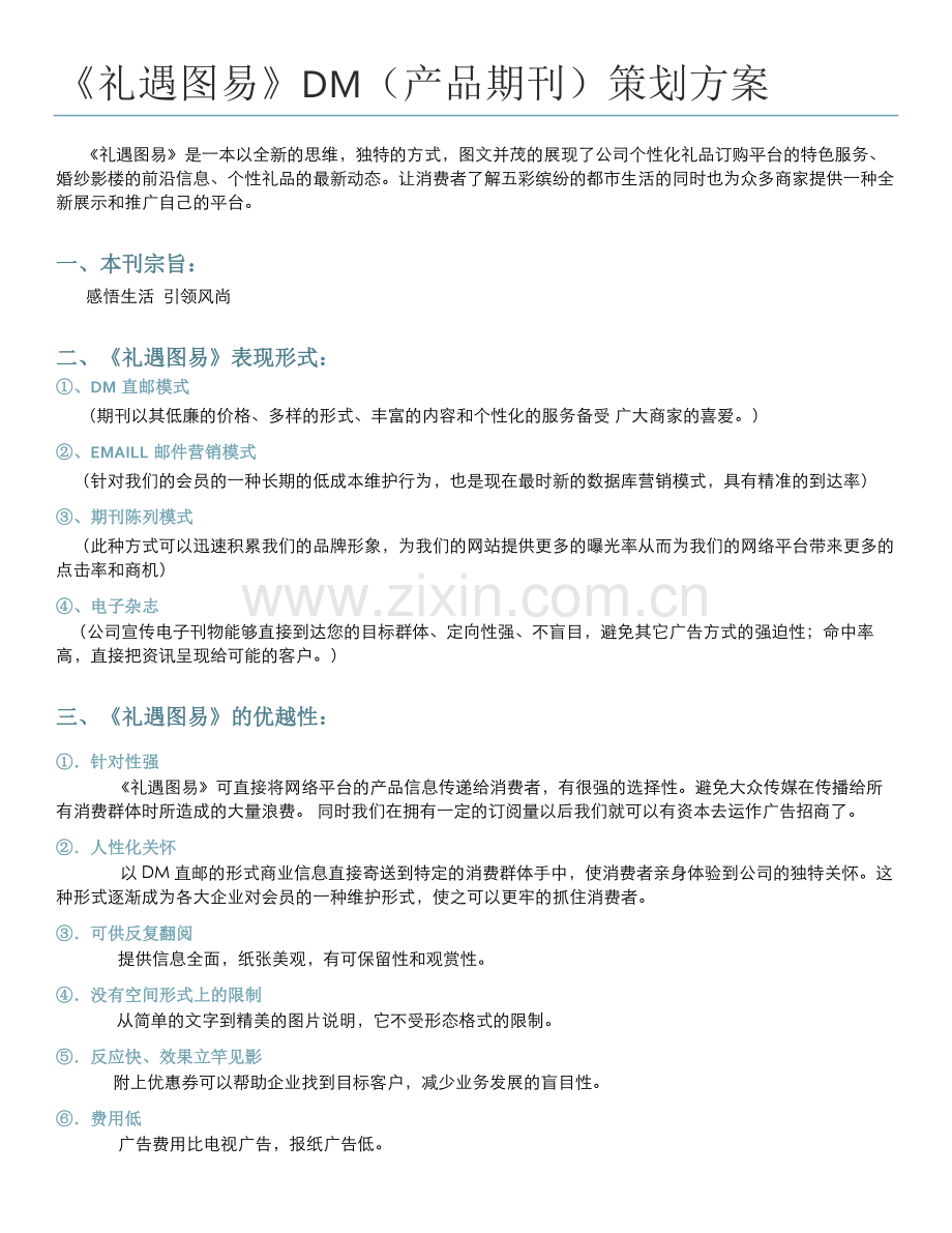 《礼遇图易》DM期刊策划.doc_第1页