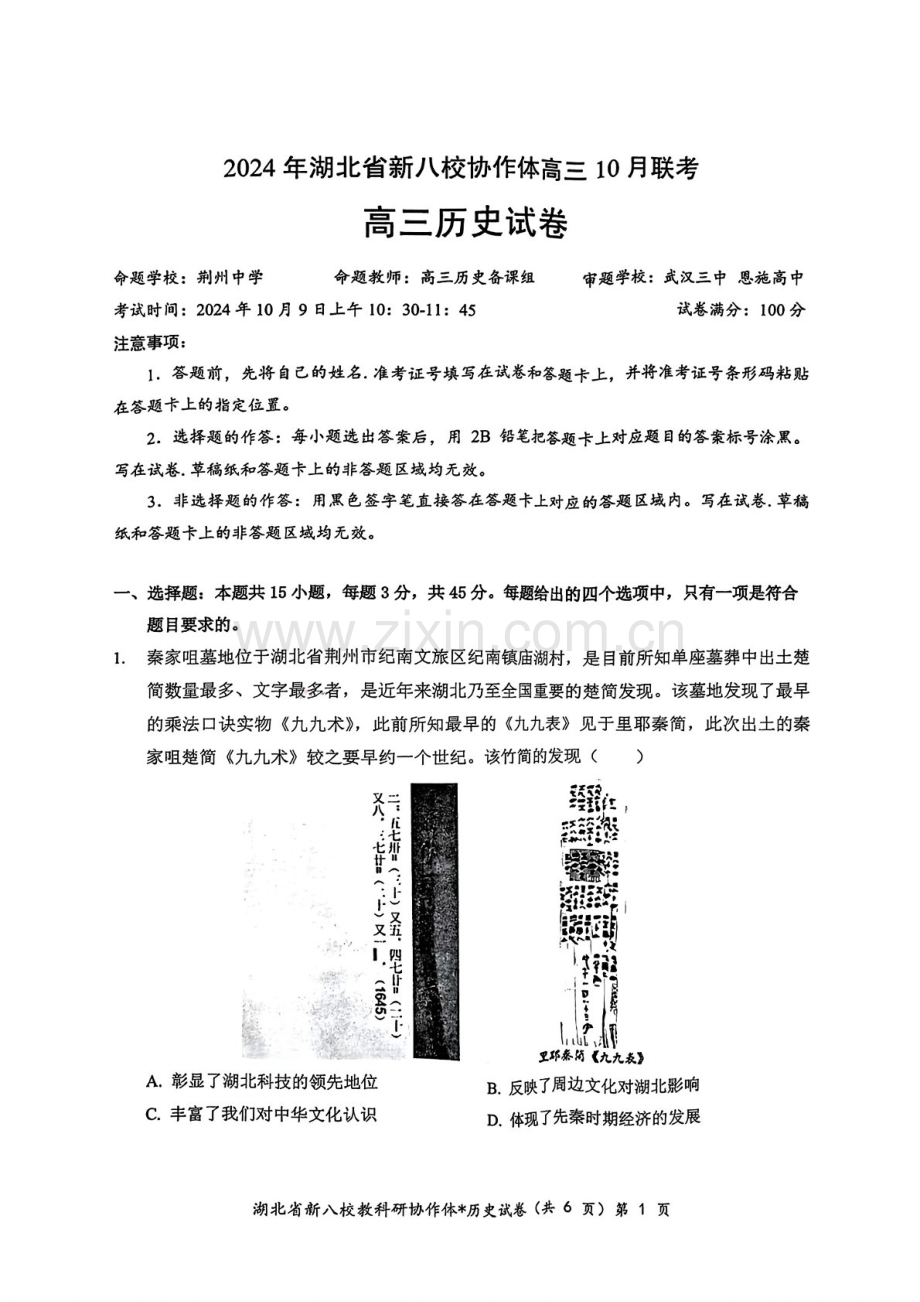 2025届湖北省新八校协作体高三下学期10月联考-历史试题（含答案）.docx_第1页