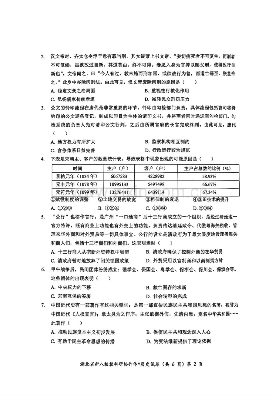 2025届湖北省新八校协作体高三下学期10月联考-历史试题（含答案）.docx_第2页