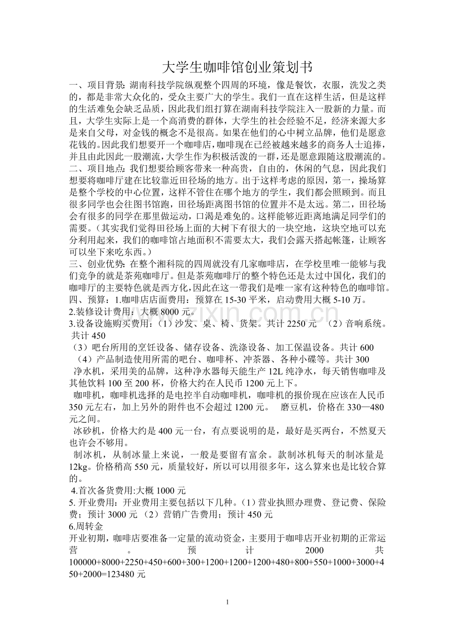 创业策划书---副本.doc_第1页