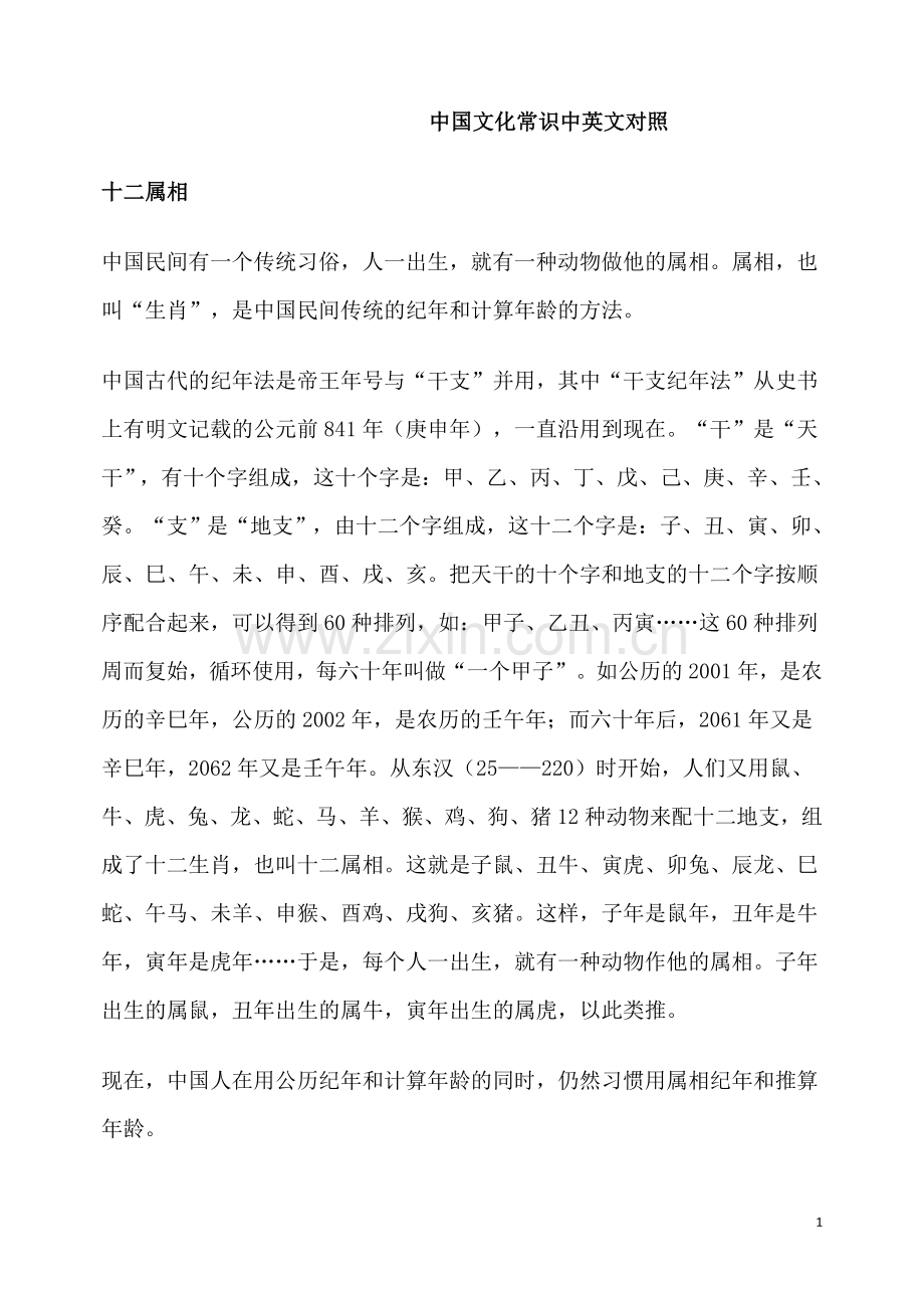 中国文化常识中英文对照.doc_第1页