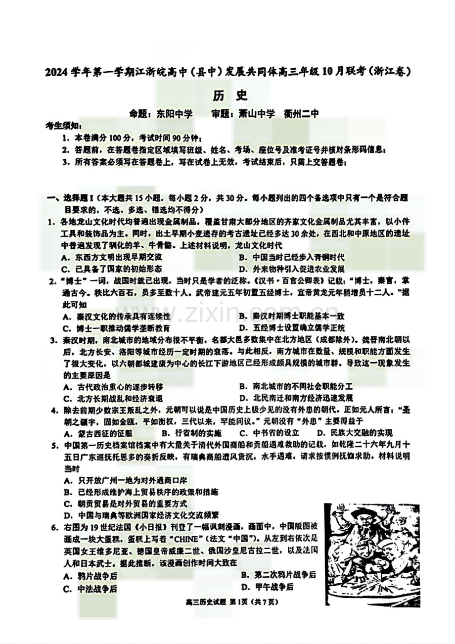 2025届浙江省“江浙皖县中”共同体高三下学期10月联考-历史试题（含答案）.docx_第1页