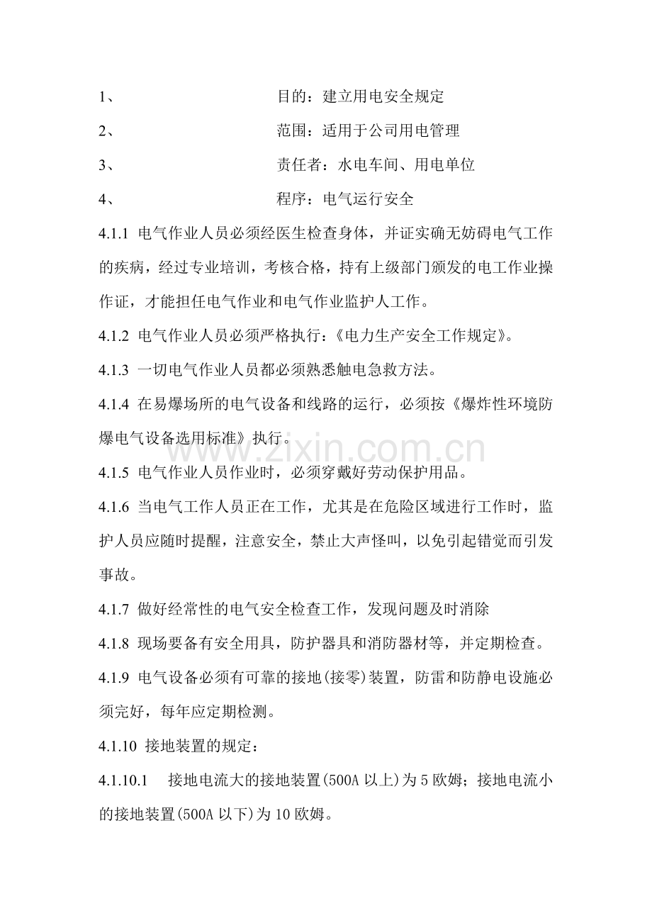 XX公司电气安全管理制度.docx_第1页