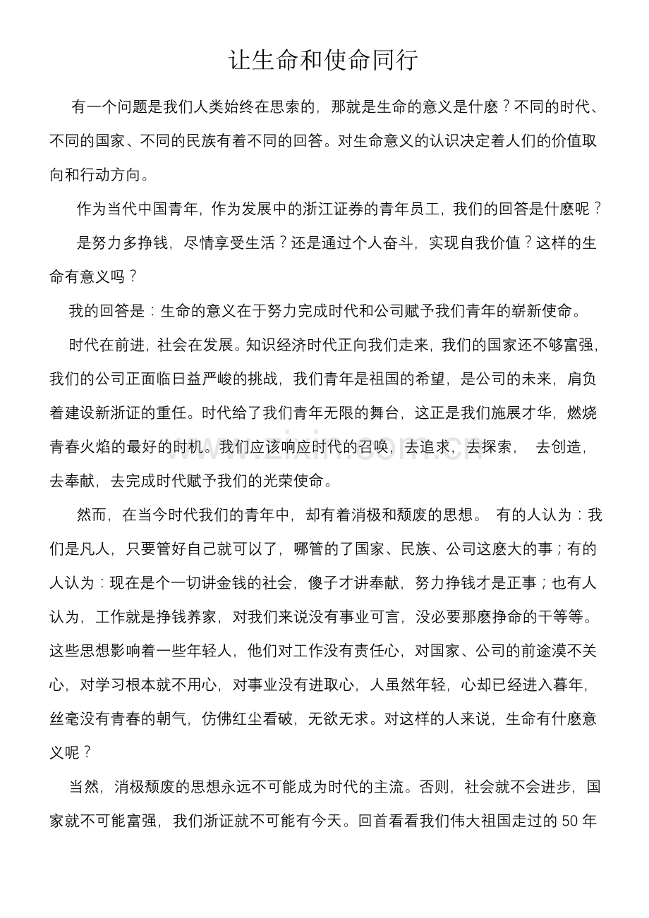 让生命和使命同行.doc_第1页