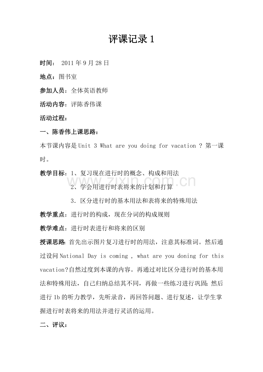 英语评课记录1.doc_第1页